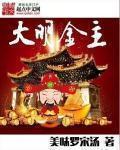 《大明金主》（校对版全本）作者：美味罗宋汤 百度云txt全集下载 封面