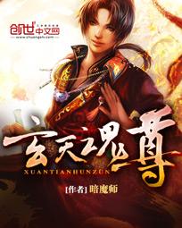 《玄天魂尊》（校对版全本）作者：暗魔师 百度云txt全集下载 封面