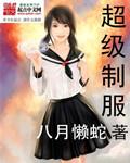 《超级制服》(校对版全本)作者:八月懒蛇 百度云txt全集下载 封面