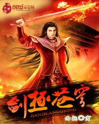 《剑极苍穹》（校对版全本）作者：西就 百度云txt全集下载 封面