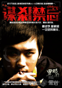 《谋杀禁忌》（校对版全本）作者：黑眼圈 百度云txt全集下载 封面