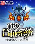 《超级合成系统》(校对版全本)作者:哇哈哈八宝粥 百度云txt全集下载 封面