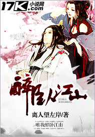 《醉卧江山》(校对版全本)作者:离人望左岸 百度云txt全集下载 封面
