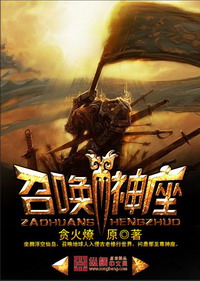 《召唤神座》（校对版全本）作者：贪火燎原 百度云txt全集下载 封面