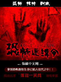 《恐怖通缉令》（校对版全本）作者：弹指一笑间 百度云txt全集下载 封面