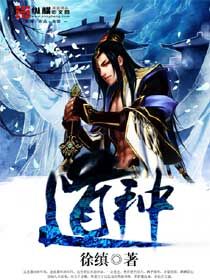 《道种》（校对版全本）作者：徐缜 百度云txt全集下载 封面