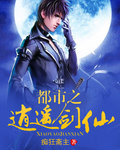 《都市之逍遥剑仙》（校对版全本）作者：痴狂斋主 百度云txt全集下载 封面