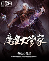 《魔皇大管家》（校对版全本）作者：夜枭 百度云txt全集下载 封面