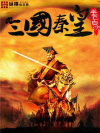 《三国秦皇》（校对版全本）作者：半包白沙 百度云txt全集下载 封面