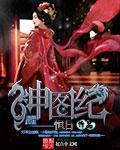 《神图纪》(校对版全本)作者:恒日 百度云txt全集下载 封面