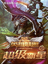 《英雄联盟之超级新星》(校对版全本)作者:醉夜偶艳 百度云txt全集下载 封面