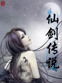 《仙剑传说》（校对版全本）作者：昔年小梦 百度云txt全集下载 封面
