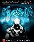 《暗夜游侠》（校对版全本）作者：深蓝椰子汁 百度云txt全集下载 封面