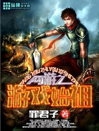 《网游之游戏始祖》(校对版全本)作者:罪君子 百度云txt全集下载 封面