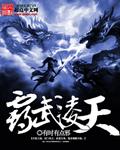 《霸武凌天》（校对版全本）作者：有时有点邪 百度云txt全集下载 封面