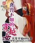 《禽兽不如的穿越女》（校对版全本）作者：从零开始099 百度云txt全集下载 封面