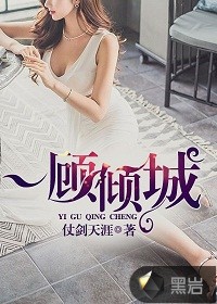 《一顾倾城》（校对版全本）作者：仗剑天涯 百度云txt全集下载 封面