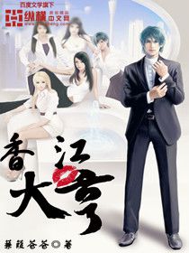 《香江大亨》（校对版全本）作者：蒹葭苍苍 百度云txt全集下载 封面