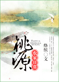 《桃源农家日常》(校对版全本)作者:络缤 百度云txt全集下载 封面