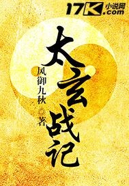 《太玄战记》（校对版全本）作者：风御九秋 百度云txt全集下载 封面