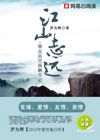 《江山志远》（校对版全本）作者：罗为辉 百度云txt全集下载 封面
