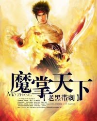 《魔掌天下》（校对版全本）作者：老黑带刺 百度云txt全集下载 封面