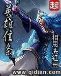 《英雄信条》（校对版全本）作者：相思洗红豆 百度云txt全集下载 封面