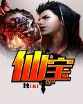 《仙宝》（校对版全本）作者：烛 百度云txt全集下载 封面