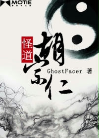 《怪道胡宗仁》（校对版全本）作者：GhostFacer 百度云txt全集下载 封面