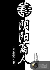 《阴阳商人》（校对版全本）作者：目垂觉 百度云txt全集下载 封面