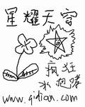《星耀天穹》(校对版全本)作者:疯狂冰咆哮 百度云txt全集下载 封面