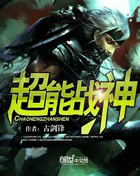 《超能战神》(校对版全本)作者:古剑锋 百度云txt全集下载 封面