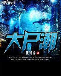 《大尸潮》（校对版全本）作者：化神秀 百度云txt全集下载 封面