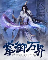 《掌御万界》（校对版全本）作者：纳兰康成 百度云txt全集下载 封面