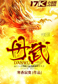 《丹武》（校对版全本）作者：寒香寂寞 百度云txt全集下载 封面