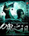 《万鬼之祖》(校对版全本)作者:孤独漂流 百度云txt全集下载 封面