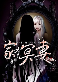《家有冥妻》（校对版全本）作者：柳下僧 百度云txt全集下载 封面