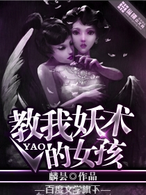 《教我妖术的女孩》（校对版全本）作者：麟昙 百度云txt全集下载 封面