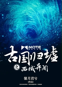 《古国归墟之西域异闻》(校对版全本)作者:馨月君兮 百度云txt全集下载 封面