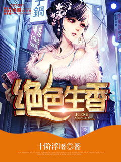 《绝色生香》（校对版全本）作者：十阶浮屠 百度云txt全集下载 封面