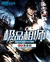 《极品相师》（校对版全本）作者：萧瑟朗 百度云txt全集下载 封面