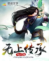 《无上传承》（校对版全本）作者：落尘 百度云txt全集下载 封面