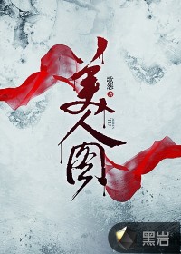 《美人图》（校对版全本）作者：歌怨 百度云txt全集下载 封面