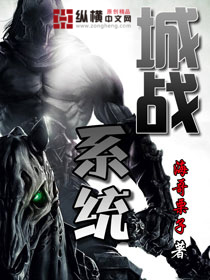 《城战系统》(校对版全本)作者:海哥栗子 百度云txt全集下载 封面