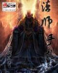 《法师手札》（校对版全本）作者：沁纸花青 百度云txt全集下载 封面