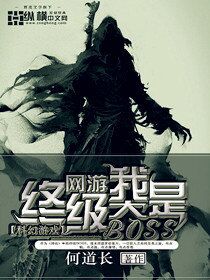 《网游之我是终极大BOSS》（校对版全本）作者：何道长 百度云txt全集下载 封面