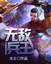 《无敌兵王》（校对版全本）作者：木士 百度云txt全集下载 封面