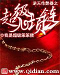 《逆天作弊器之超级项链》（校对版全本）作者：我是超级笨笨猪 百度云txt全集下载 封面