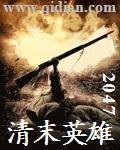 《清末英雄》（校对版全本）作者：贰零肆柒 百度云txt全集下载 封面