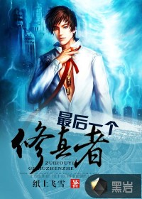 《最后一个修真者》（校对版全本）作者：纸上飞雪 百度云txt全集下载 封面
